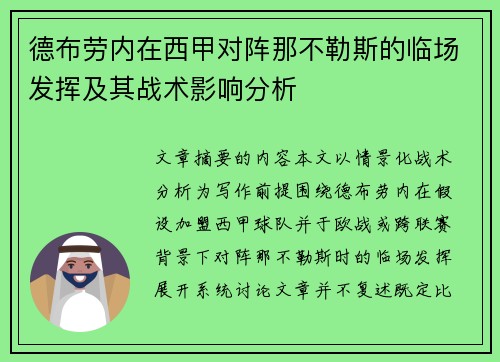 德布劳内在西甲对阵那不勒斯的临场发挥及其战术影响分析