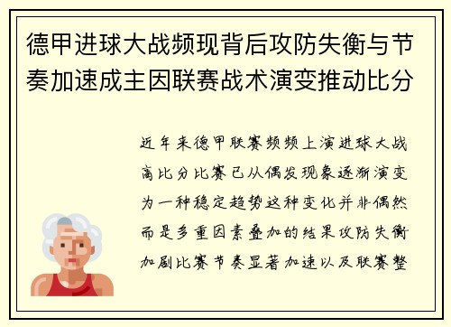 德甲进球大战频现背后攻防失衡与节奏加速成主因联赛战术演变推动比分走高