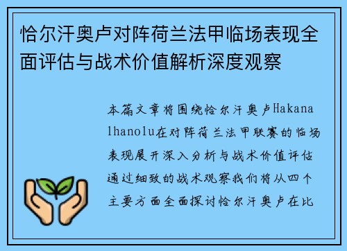 恰尔汗奥卢对阵荷兰法甲临场表现全面评估与战术价值解析深度观察