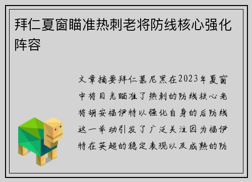 拜仁夏窗瞄准热刺老将防线核心强化阵容