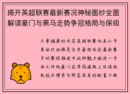 揭开英超联赛最新赛况神秘面纱全面解读豪门与黑马走势争冠格局与保级风云
