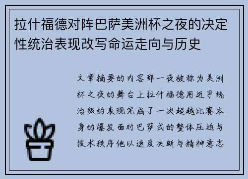 拉什福德对阵巴萨美洲杯之夜的决定性统治表现改写命运走向与历史 拉什福德对阵巴萨美洲杯之夜的决定性统治表现改写命运走向与历史