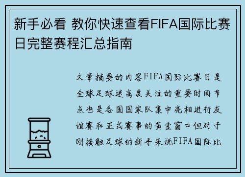 新手必看 教你快速查看FIFA国际比赛日完整赛程汇总指南