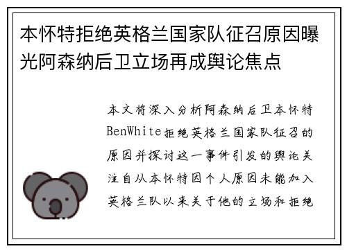 本怀特拒绝英格兰国家队征召原因曝光阿森纳后卫立场再成舆论焦点