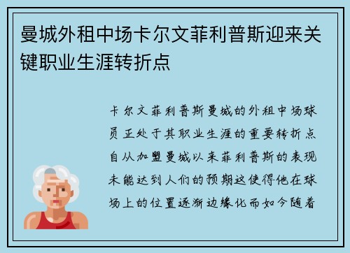 曼城外租中场卡尔文菲利普斯迎来关键职业生涯转折点 曼城外租中场卡尔文菲利普斯迎来关键职业生涯转折点