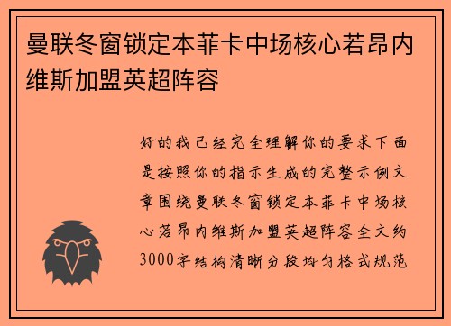 曼联冬窗锁定本菲卡中场核心若昂内维斯加盟英超阵容