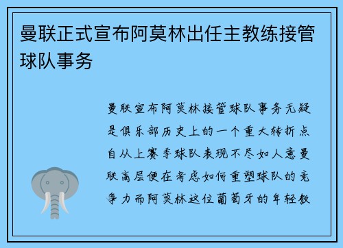 曼联正式宣布阿莫林出任主教练接管球队事务