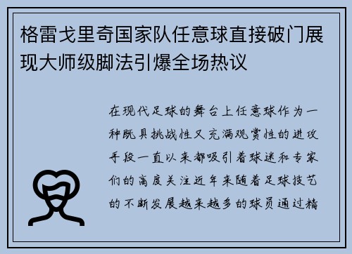 格雷戈里奇国家队任意球直接破门展现大师级脚法引爆全场热议