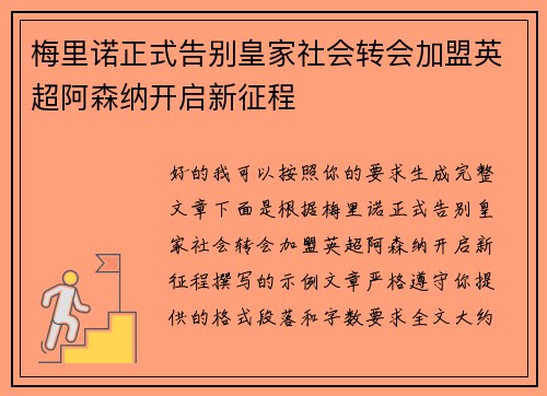 梅里诺正式告别皇家社会转会加盟英超阿森纳开启新征程
