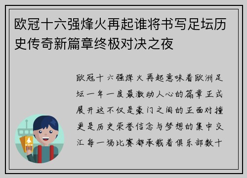 欧冠十六强烽火再起谁将书写足坛历史传奇新篇章终极对决之夜