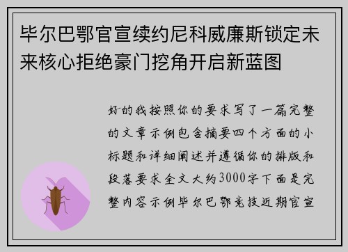 毕尔巴鄂官宣续约尼科威廉斯锁定未来核心拒绝豪门挖角开启新蓝图