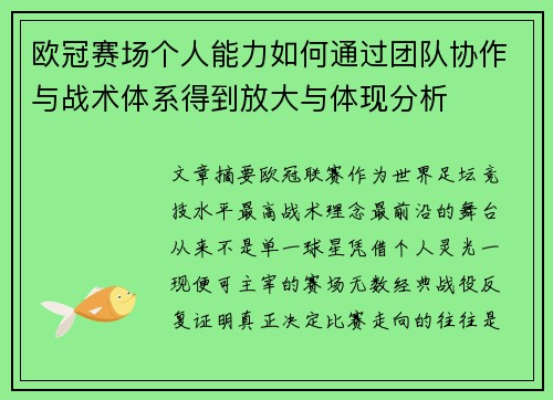 欧冠赛场个人能力如何通过团队协作与战术体系得到放大与体现分析