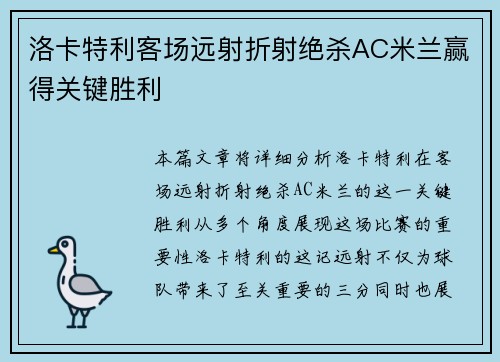 洛卡特利客场远射折射绝杀AC米兰赢得关键胜利
