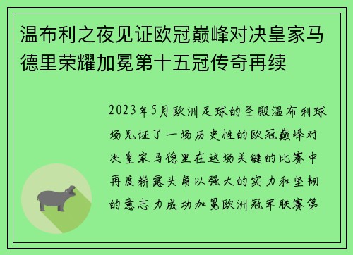 温布利之夜见证欧冠巅峰对决皇家马德里荣耀加冕第十五冠传奇再续
