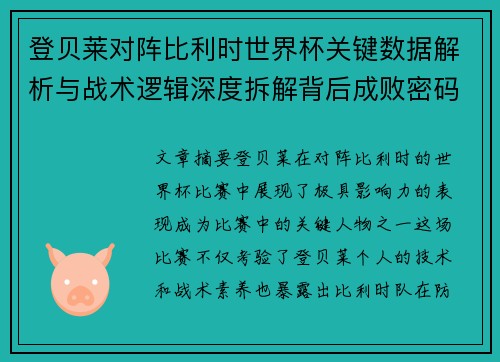 登贝莱对阵比利时世界杯关键数据解析与战术逻辑深度拆解背后成败密码