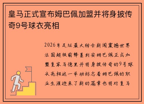 皇马正式宣布姆巴佩加盟并将身披传奇9号球衣亮相