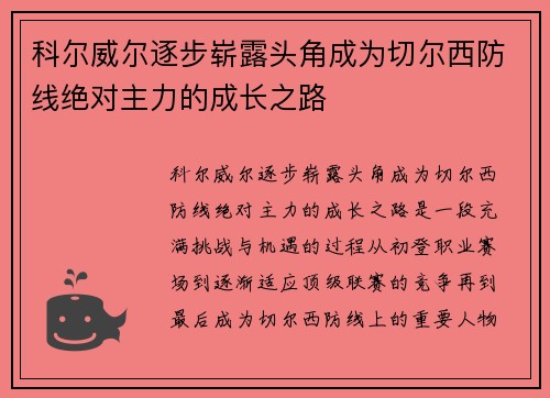 科尔威尔逐步崭露头角成为切尔西防线绝对主力的成长之路