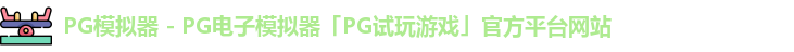 PG模拟器 - PG电子模拟器「PG试玩游戏」官方平台网站